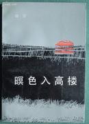 《暝色入高楼》 (平邮包邮快递另付)