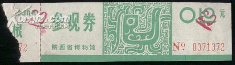 门票：陕西省博物馆参观券(面值0.1元)