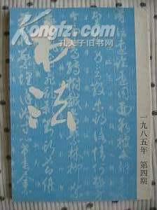 书法1985年第4期