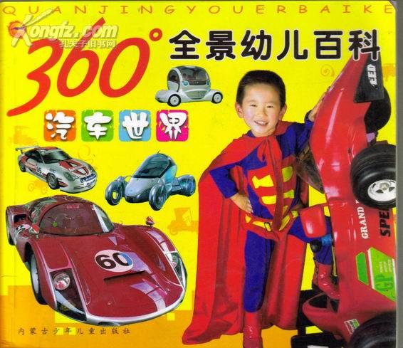 360°全景幼儿百科.汽车世界