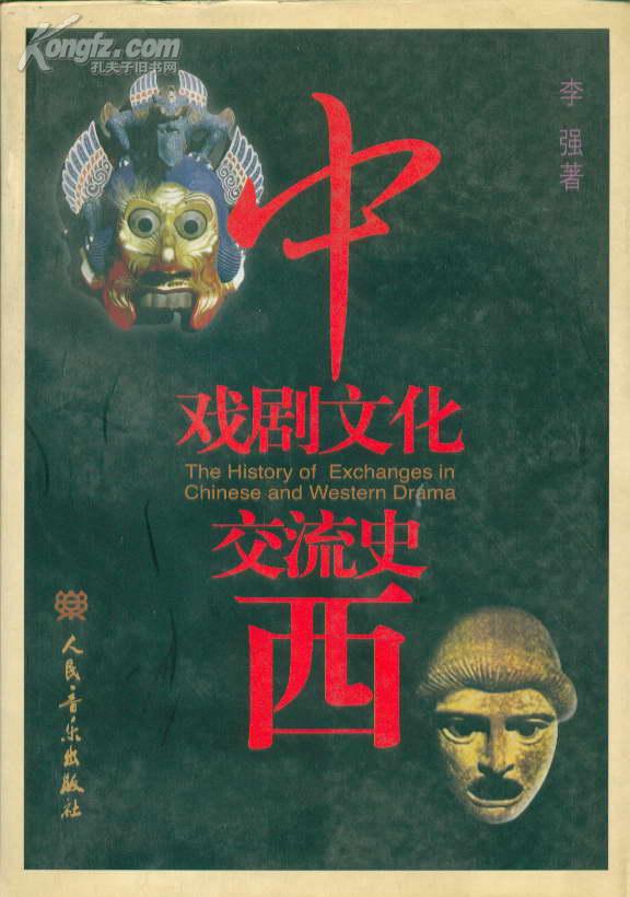 中西戏剧文化交流史