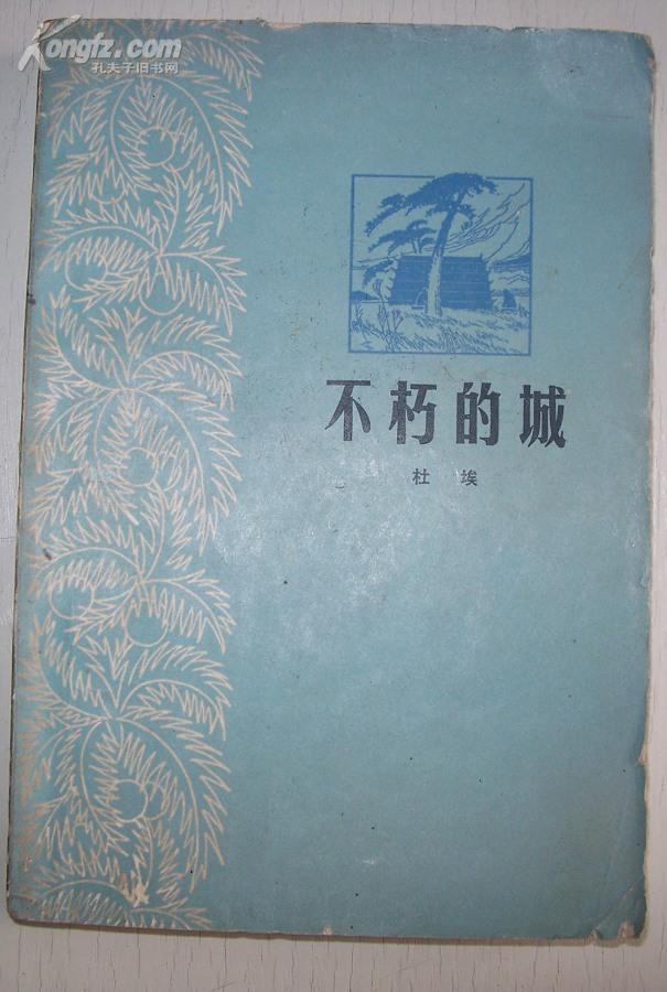 不朽的城