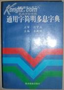 通用字简明多息字典【1版1印】