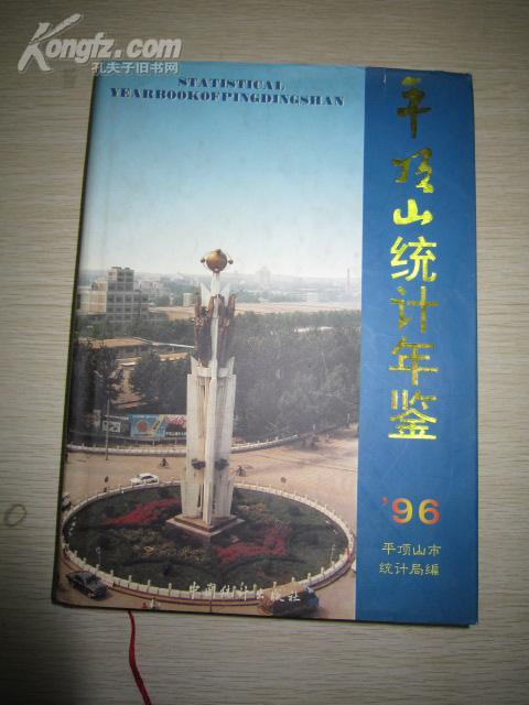 平顶山统计年鉴1996