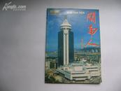 闽南人 创刊号 1995