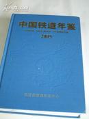 《中国铁道年鉴2005（总第7期）》