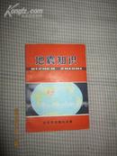 地震知识【1971年一版一印】有毛照片