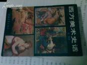 美术教育 西方美术史话 25幅彩色、225幅黑白世界名画插页