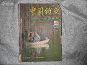 中国钓鱼（双月刊）1992年第4期总第33期 书品如图
