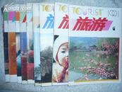 旅游（月刊）1991年1-12期合售(全) 书品如图包邮挂费