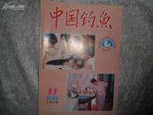 中国钓鱼（月刊）1994年第11期书品如图