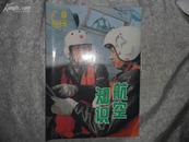 航空知识（月刊）1994年8