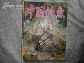 中国钓鱼（月刊）1995年第4期总第57期 书品如图