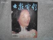 大众电影（月刊）1994年第10期 总第496期 书品如图