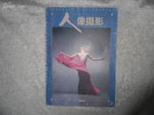 人像摄影（月刊）1999年第3期 总第111期 书品如图