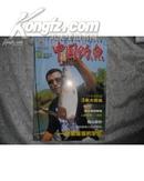 中国钓鱼（月刊）2010年第7期总第240期 书品如图