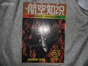 航空知识（月刊）1992年11