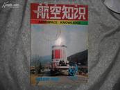 航空知识（月刊）1992年10