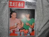 黑龙江画报（双月刊）1988年第6期 书品如图