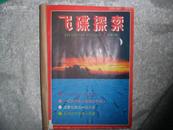 飞碟探索（双月刊）1992(1-6期)合售(全) 书品如图