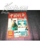 中国钓鱼（月刊）1994年第12期总第53期 书品如图