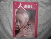 人像摄影（月刊）1999年第12期 总第120期 书品如图