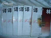 译林（双月刊）1999年1-6期合售(全) 书品如图包邮挂费