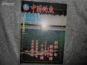 中国钓鱼（月刊）1994年第2期书品如图