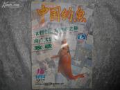 中国钓鱼（月刊）1994年第10期书品如图