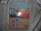 航空知识（月刊）1994年9