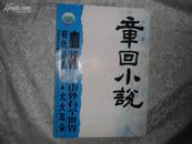 章回小说（月刊）2006年第8期 总第178期 书品如图