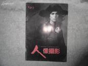 人像摄影（月刊）1997年第2期 总第86期 书品如图