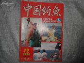 中国钓鱼（月刊）1994年第12期书品如图