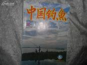 中国钓鱼（月刊）1995年第2期总第55期 书品如图