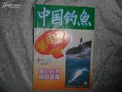 中国钓鱼（月刊）1995年第1期总第54期 书品如图