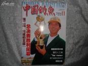 中国钓鱼（月刊）2004年第11期书品如图