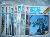 旅游（月刊）1990年1-12期合售(全) 书品如图包邮挂费