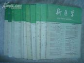 新医学（月刊）1986年1-12期合售(全) 书品如图包邮挂费