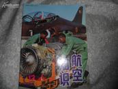 航空知识（月刊）1994年12书品如图