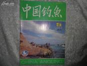 中国钓鱼（月刊）1993年第5期书品如图