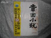 章回小说（月刊）2006年9期 总第179期 书品如图