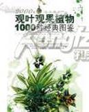 观叶观果植物1000种经典图鉴