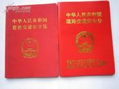 中华人民共和国道路交通安全法（2004年5月1日实行）64开