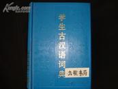 学生古汉语词典（上海辞书出版社/硬精/馆藏）
