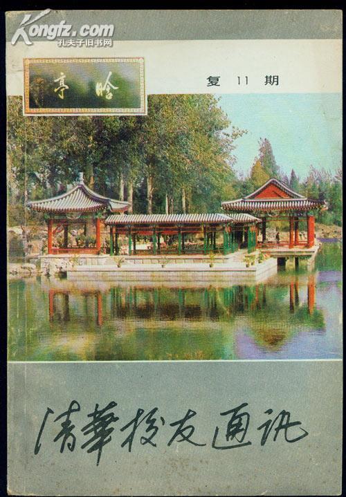 A25368《清华校友通讯》(复11期)(朱自清任教六十年;悼念章名涛,纪文勋…