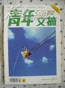 青年文摘 绿版2005-5
