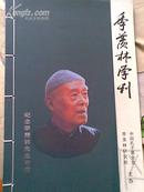 季羡林学刊 （伍）纪念季羡林先生专辑（线装）