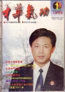 杂志：中华气功1999.1 古代房中养生益寿术撷

要   修炼秘诀：每个细胞都是丹田