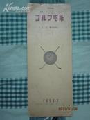 日本 1956年  纯毛线 样品