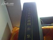 中国现代山水画全集-8本开上下册全-豪华装-02-5--1版1印-稀有(图)